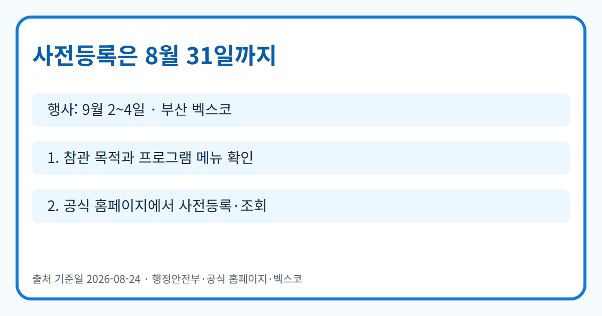 2026 안전산업박람회 사전등록 마감과 행사 일정을 정리한 인포그래픽