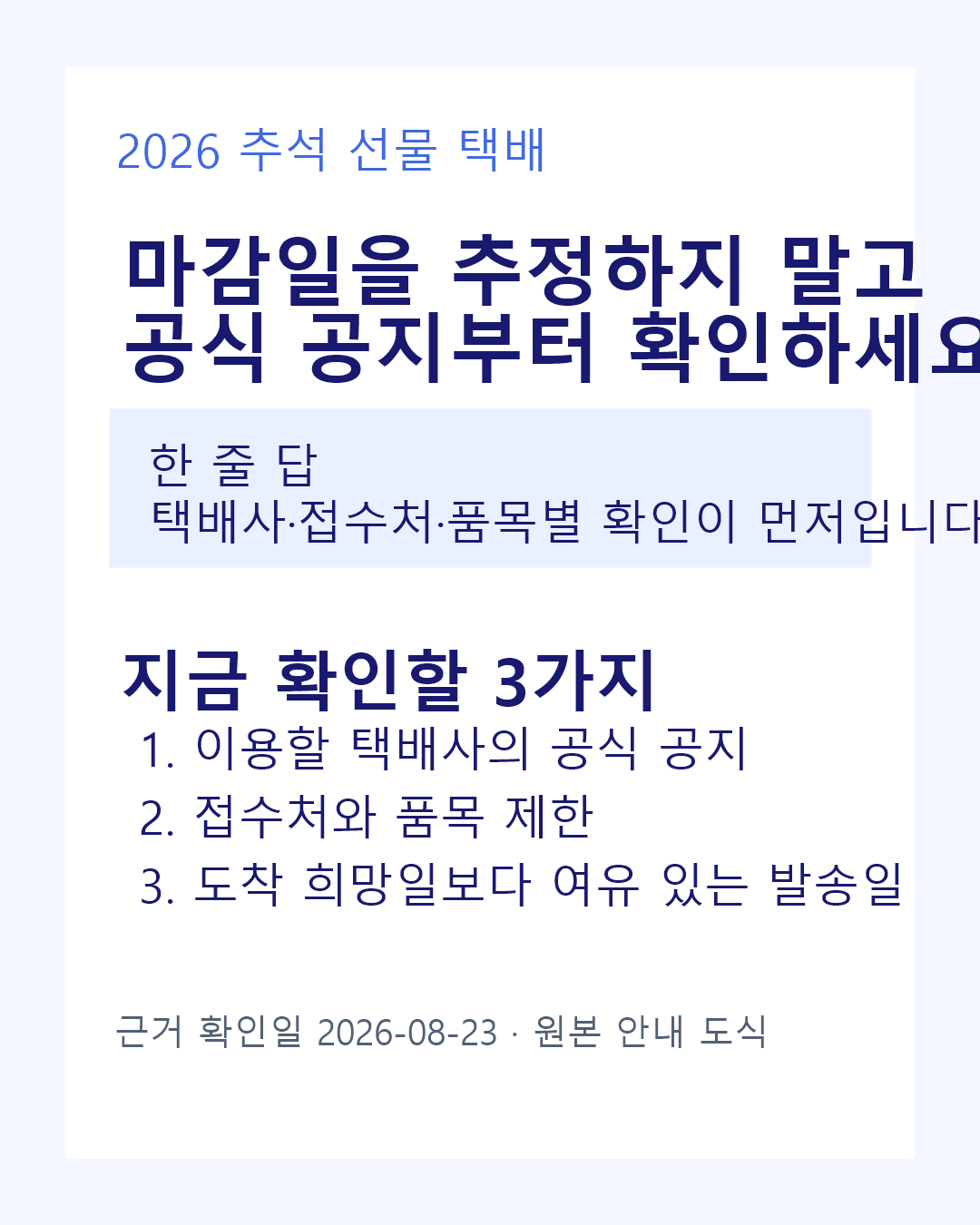 2026 추석 선물 택배의 핵심 답과 공식 공지·접수처·여유 발송일 세 가지 확인 항목을 담은 원본 안내 카드