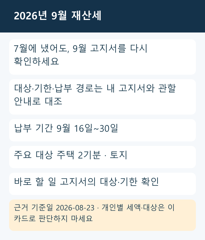 2026년 9월 재산세 확인 카드