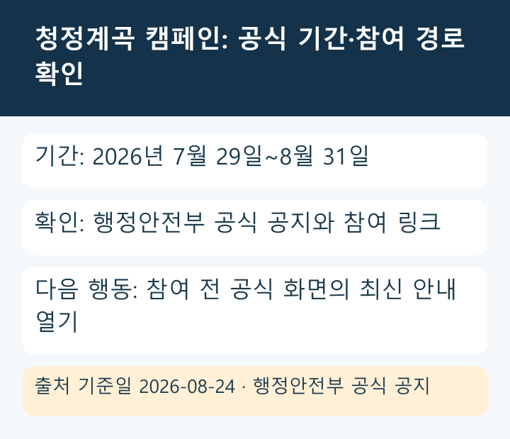 청정계곡 캠페인의 기간·공식 참여 경로 확인 인포그래픽